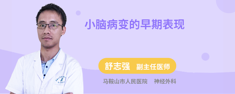 小脑病变的早期表现