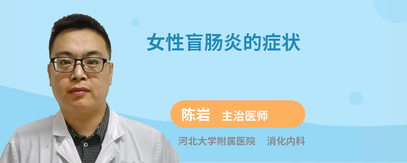 女性盲肠炎的症状