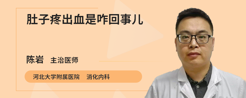 肚子疼出血是咋回事儿