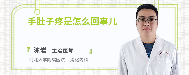 手肚子疼是怎么回事儿