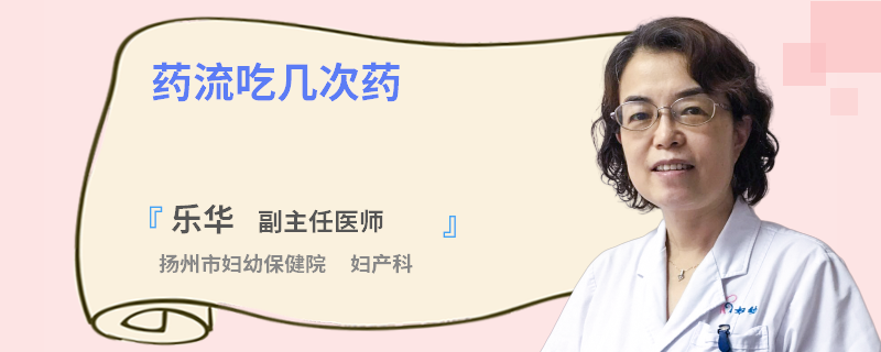 药流吃几次药