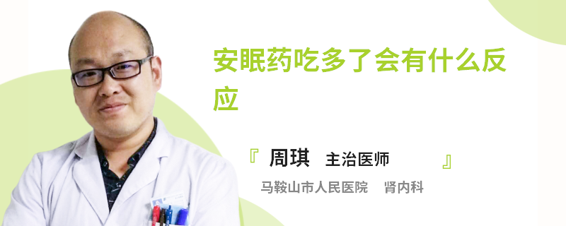 安眠药吃多了会有什么反应