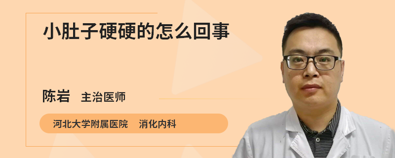 小肚子硬硬的怎么回事