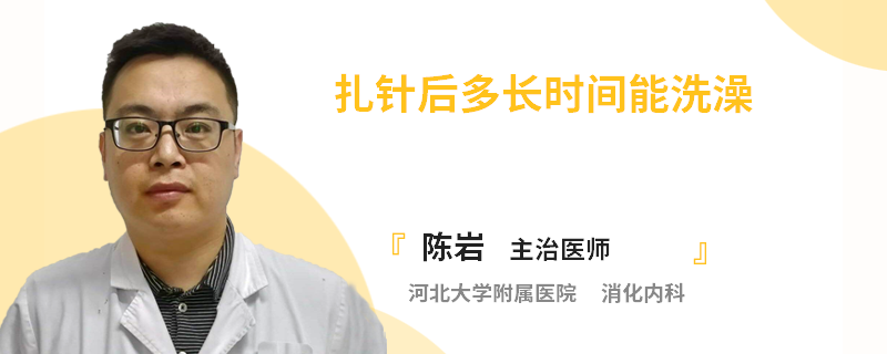 扎针后多长时间能洗澡