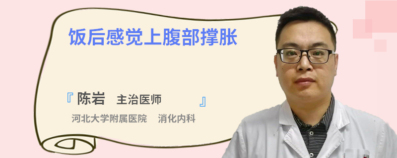 饭后感觉上腹部撑胀