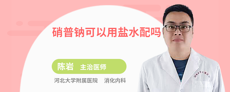 硝普钠可以用盐水配吗