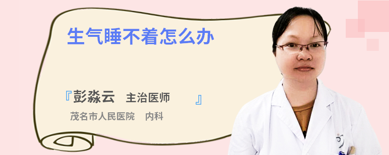 生气睡不着怎么办