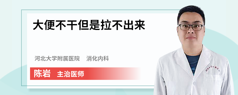 大便不干但是拉不出来
