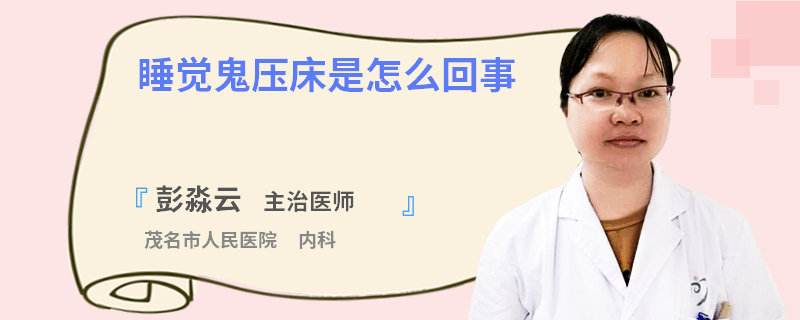 睡觉鬼压床是怎么回事