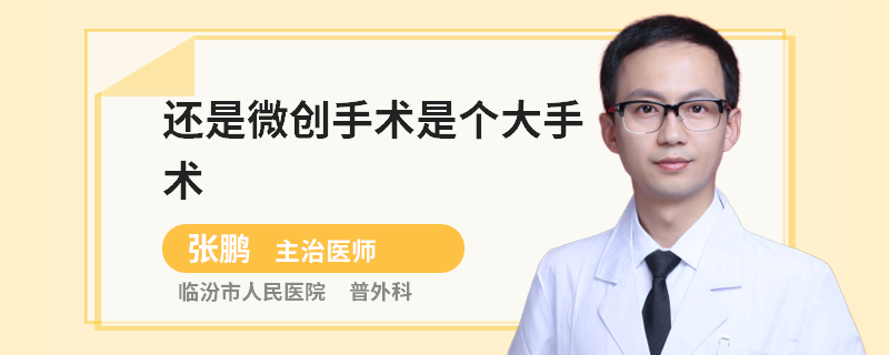 还是微创手术是个大手术