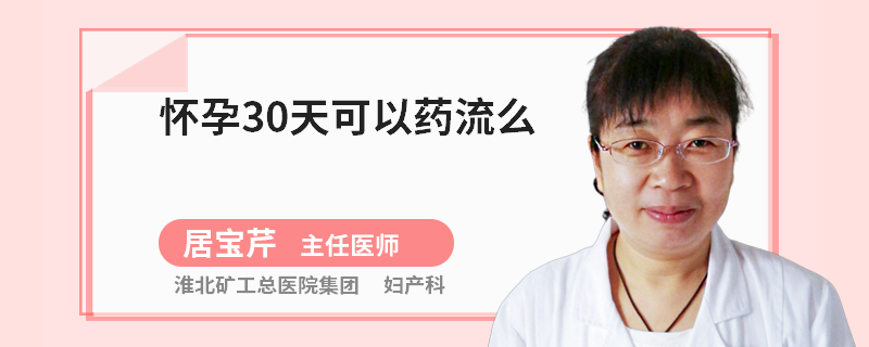 怀孕30天可以药流么