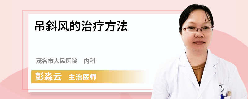 吊斜风的治疗方法