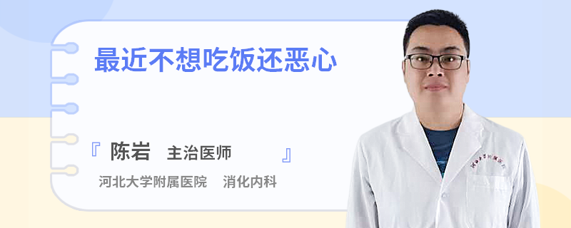 最近不想吃饭还恶心