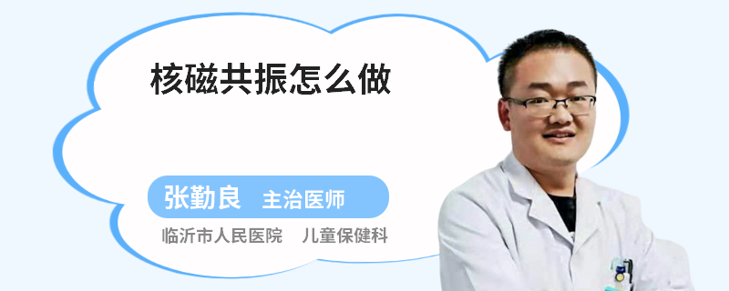 核磁共振怎么做