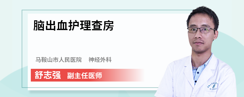 脑出血护理查房