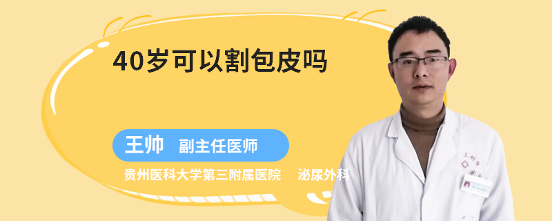 40岁可以割包皮吗