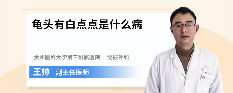 龟头有白点点是什么病