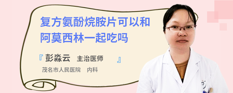复方氨酚烷胺片可以和阿莫西林一起吃吗