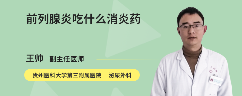 前列腺炎吃什么消炎药