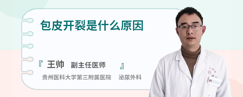 包皮开裂是什么原因