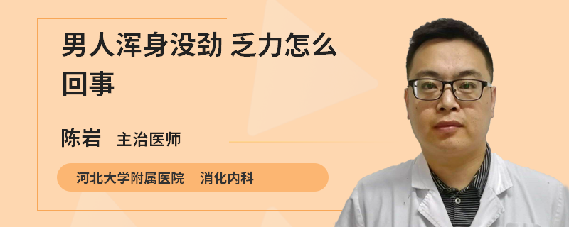 男人浑身没劲 乏力怎么回事