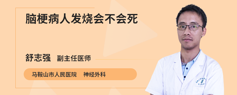脑梗病人发烧会不会死