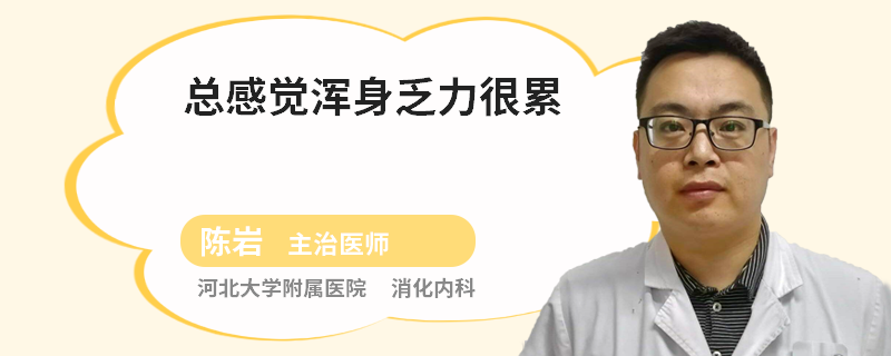 总感觉浑身乏力很累