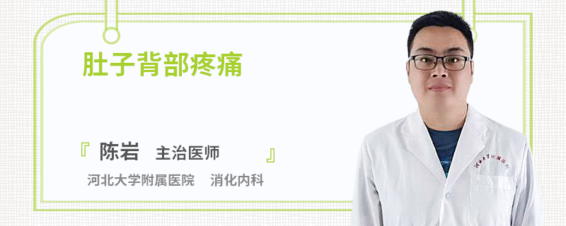 肚子背部疼痛