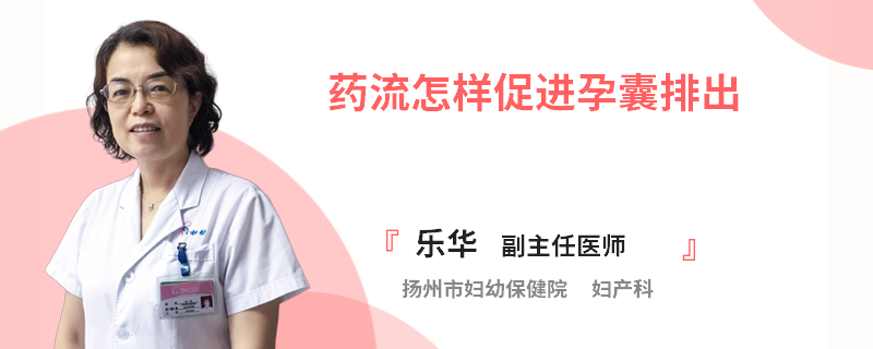 药流怎样促进孕囊排出