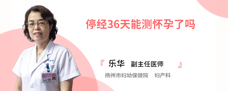 停经36天能测怀孕了吗