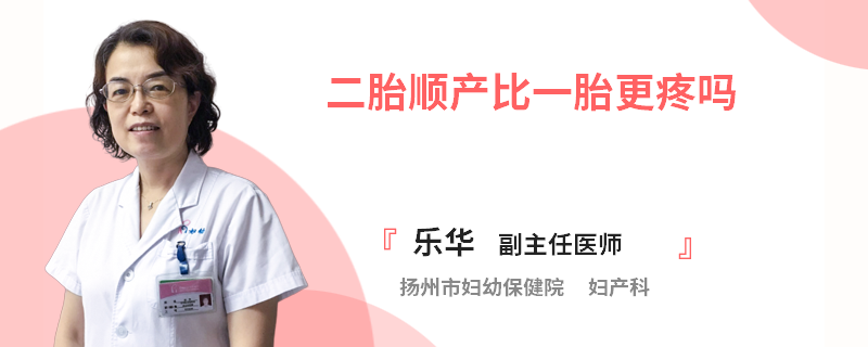 二胎顺产比一胎更疼吗