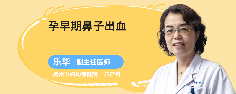 孕早期鼻子出血