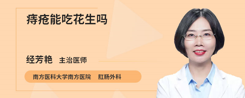 痔疮能吃花生吗