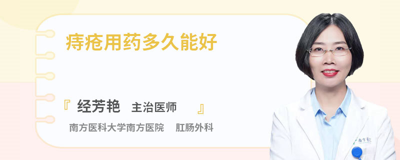 痔疮用药多久能好