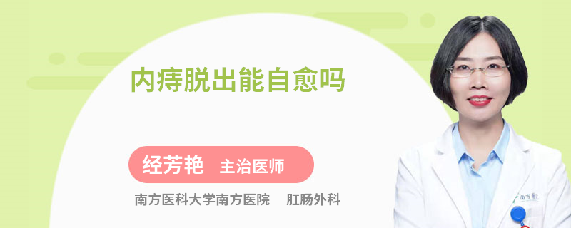 内痔脱出能自愈吗