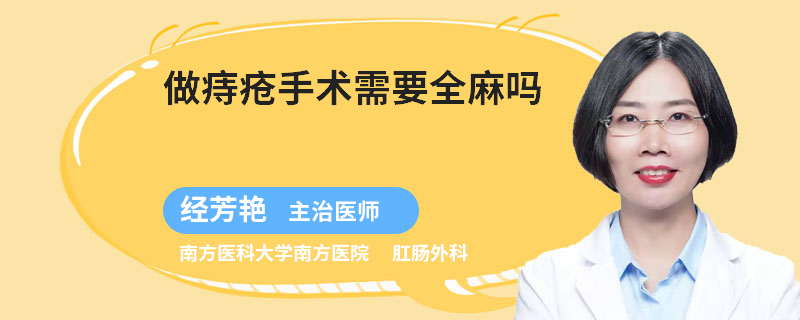 做痔疮手术需要全麻吗