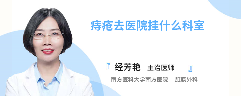 痔疮去医院挂什么科室