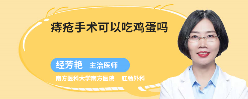 痔疮手术可以吃鸡蛋吗