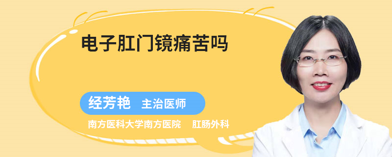 电子肛门镜痛苦吗