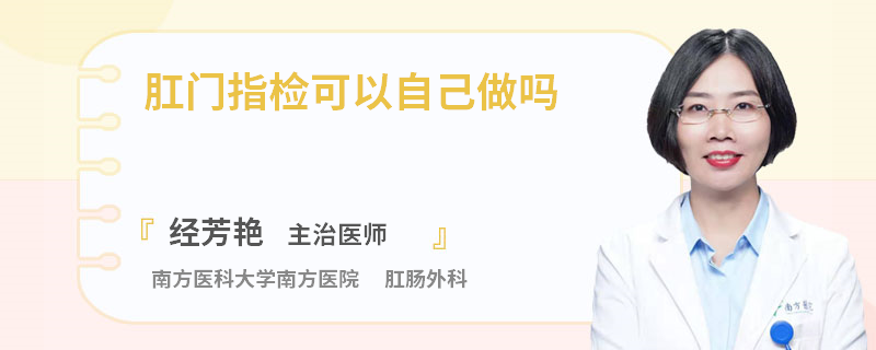 肛门指检可以自己做吗