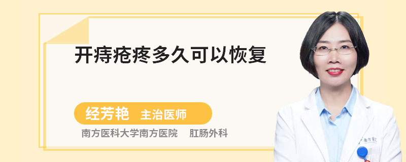 开痔疮疼多久可以恢复