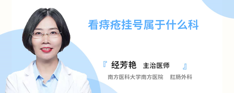 看痔疮挂号属于什么科