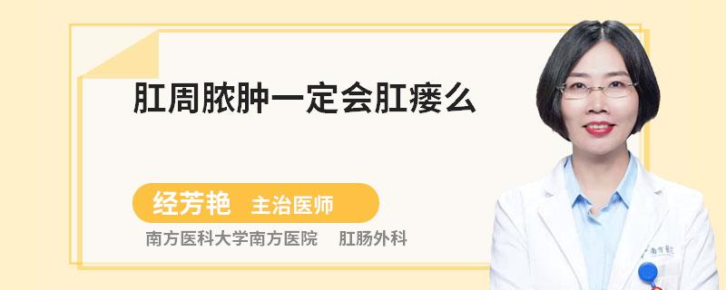 肛周脓肿一定会肛瘘么