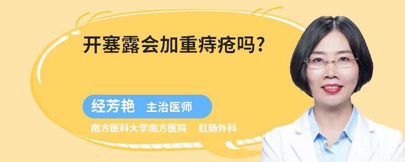 开塞露会加重痔疮吗