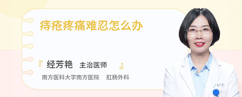 痔疮疼痛难忍怎么办