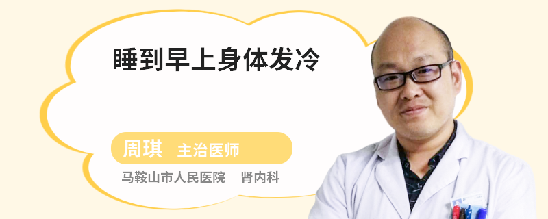 睡到早上身体发冷