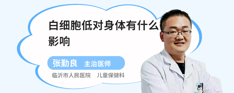 白细胞低对身体有什么影响