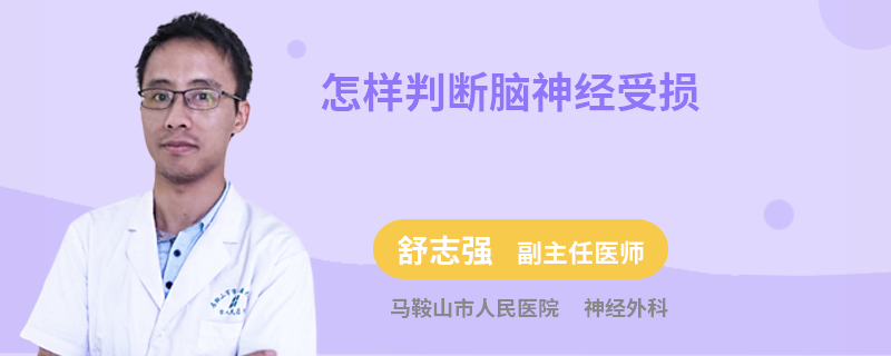 怎样判断脑神经受损