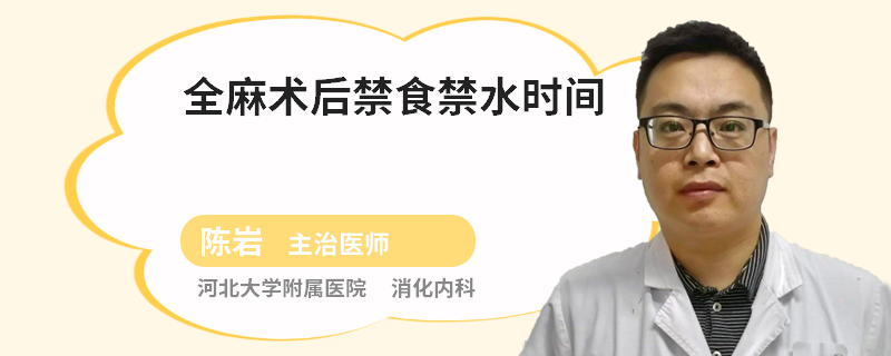 全麻术后禁食禁水时间