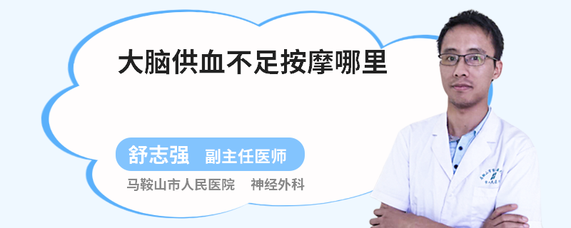大脑供血不足按摩哪里